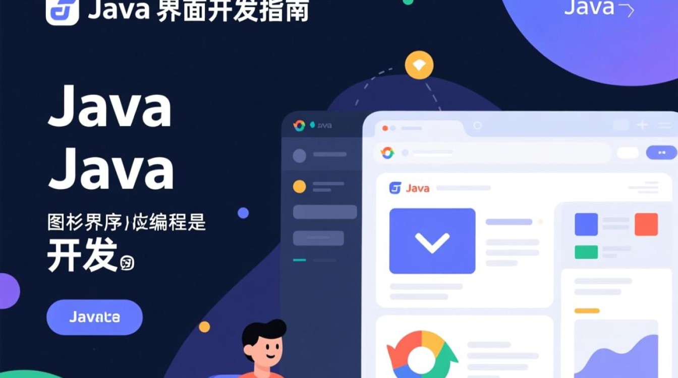 Java图形界面使用方法详解，有哪些常见问题与解决技巧？