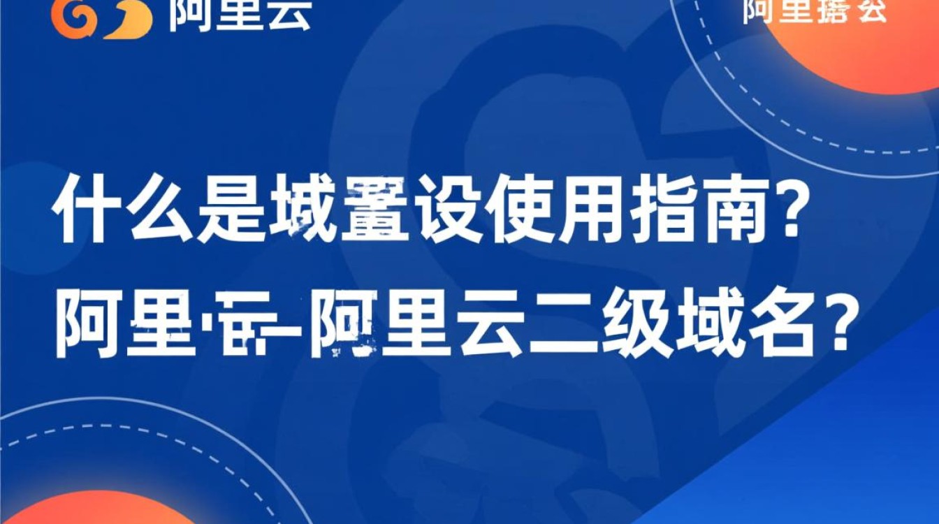 阿里云二级域名设置方法详解,新手必看教程? 阿里云二级域名设置方法详解,新手必看教程?