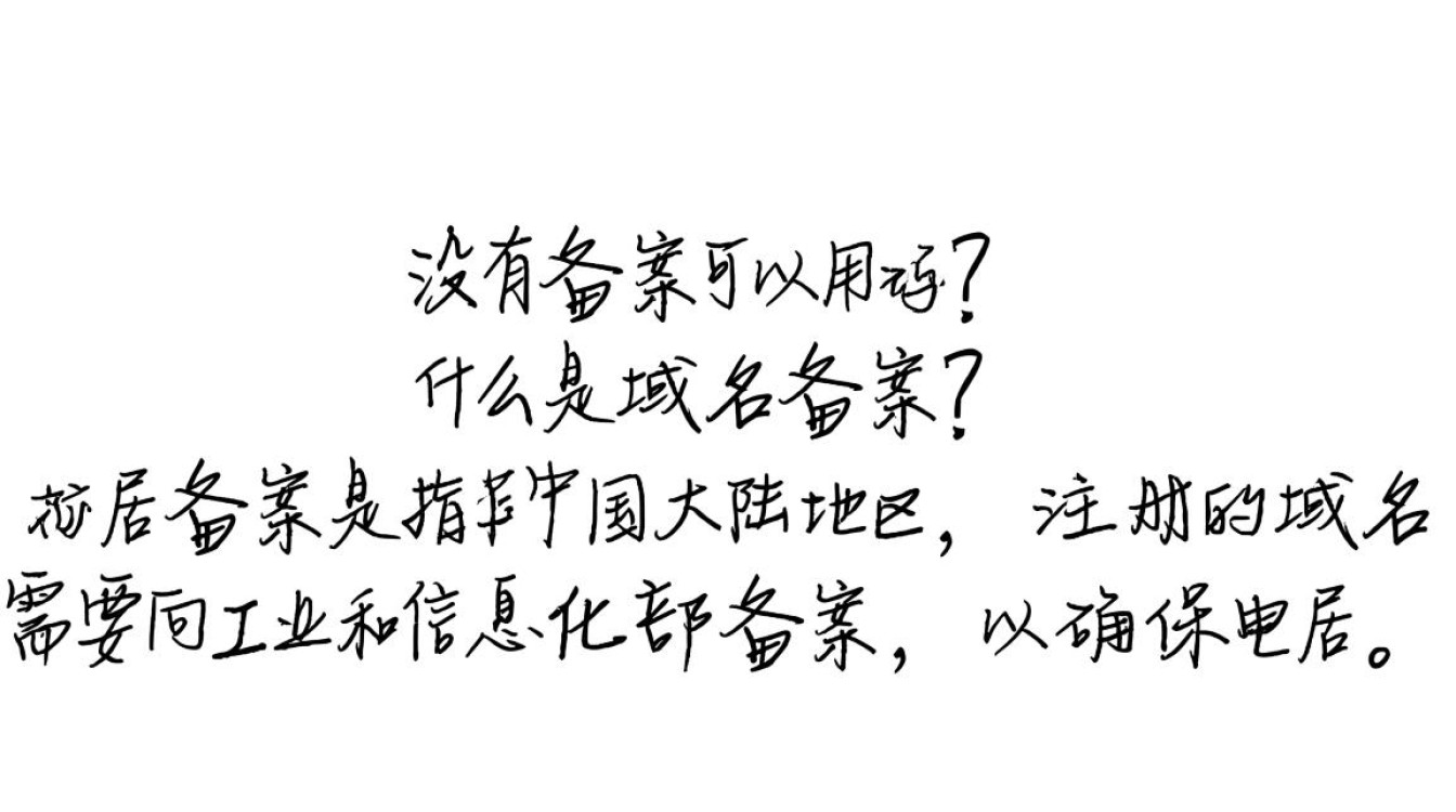 未备案域名是否合法使用？风险与合规性探讨！