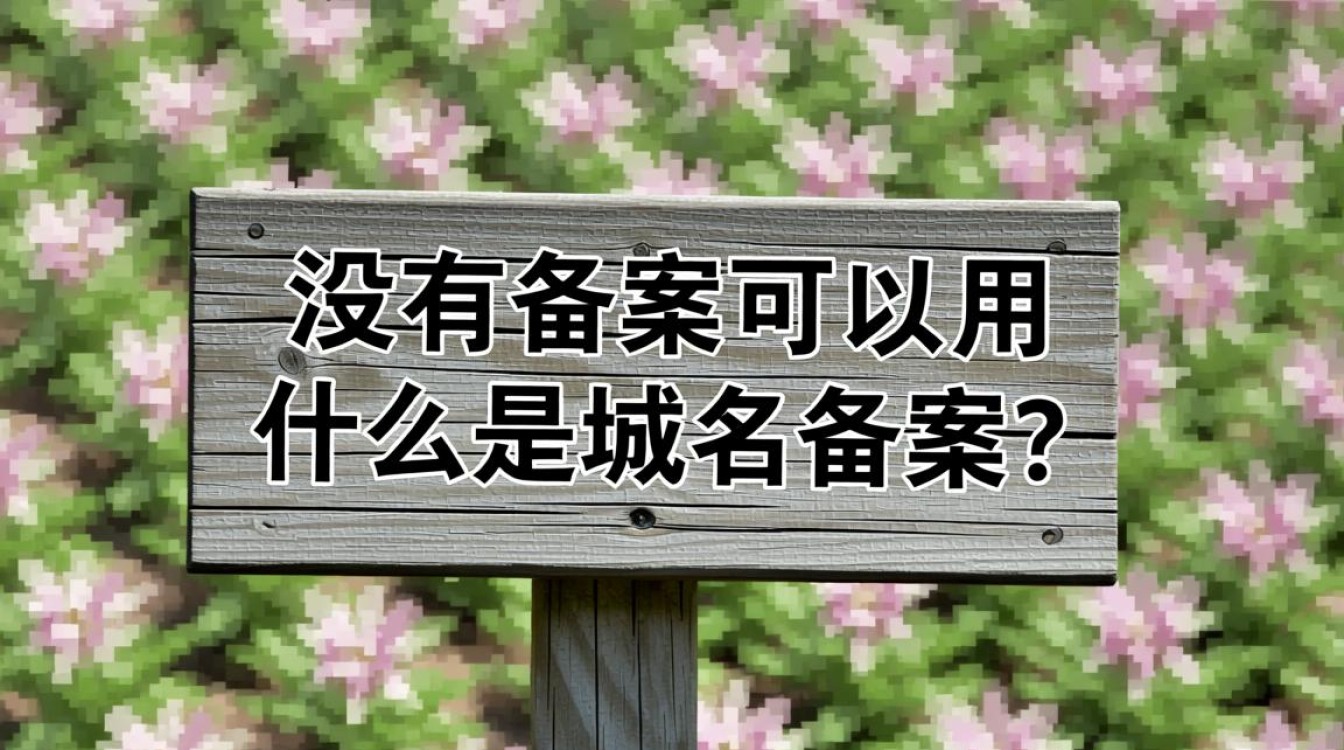 未备案域名是否合法使用？风险与合规性探讨！-好主机测评网