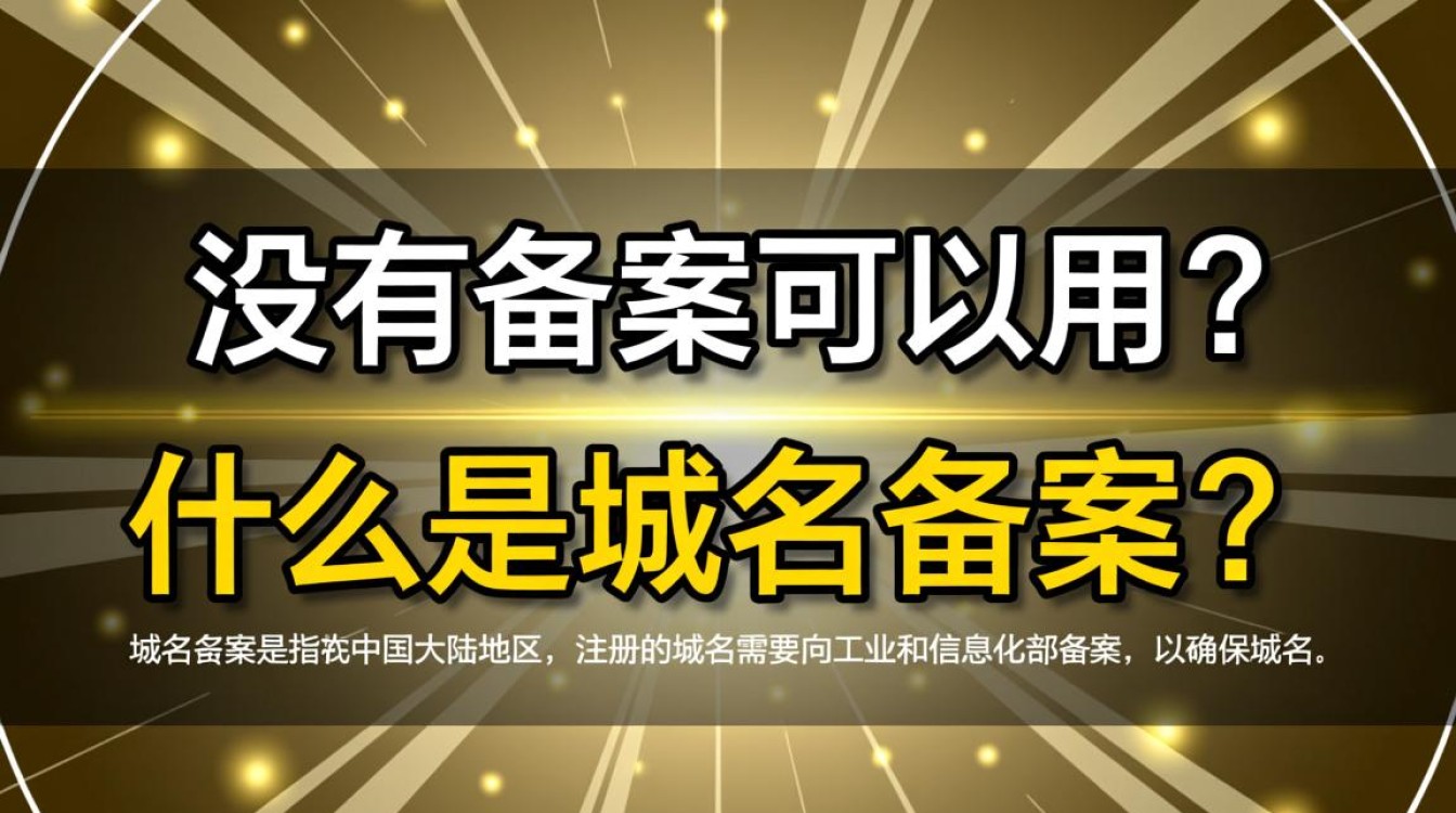 未备案域名是否合法使用？风险与合规性探讨！