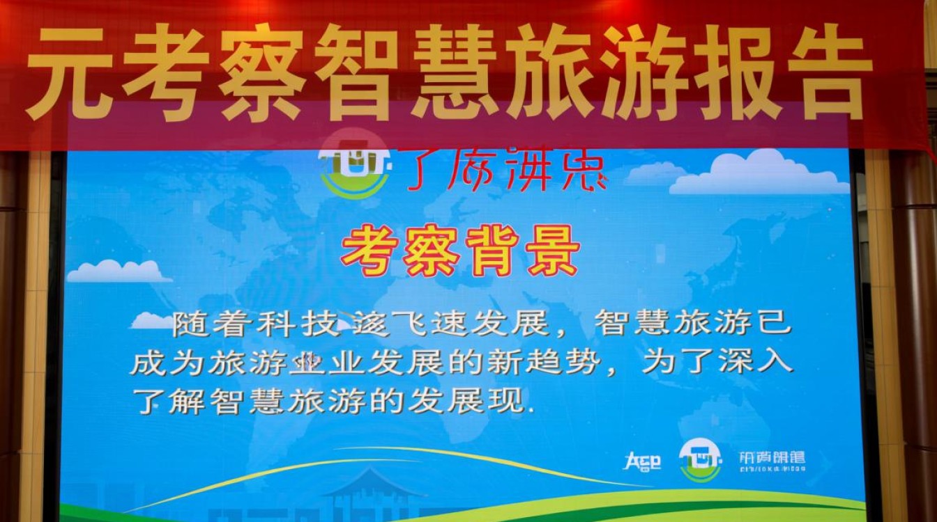广元智慧旅游考察报告揭示哪些创新点？未来旅游发展新趋势何在？