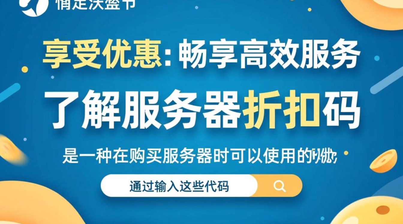 服务器折扣码领取哪里可以找到最有效的30%以上折扣码？
