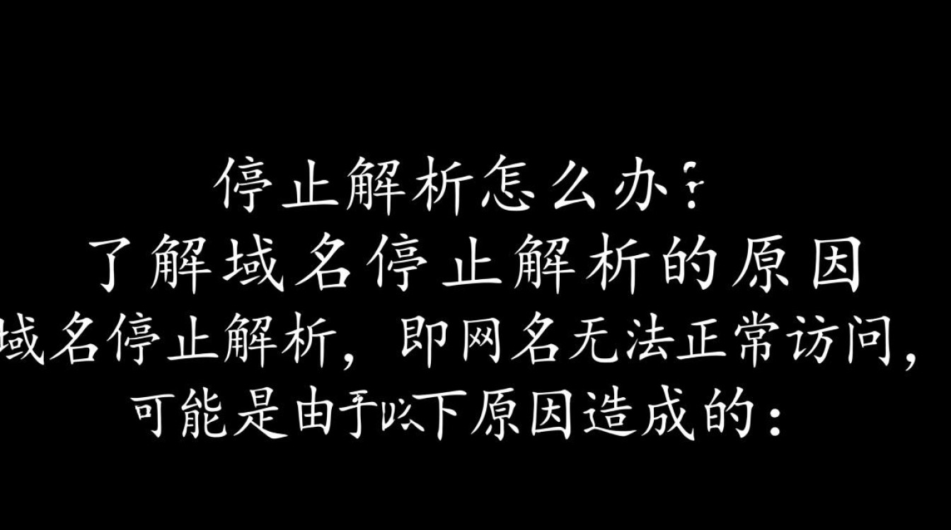 急!域名停止解析后,如何快速恢复在线服务及应对措施?-好主机测评网