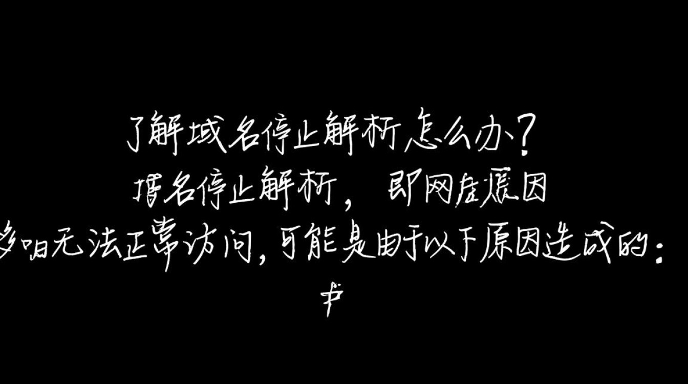 急！域名停止解析后，如何快速恢复在线服务及应对措施？
