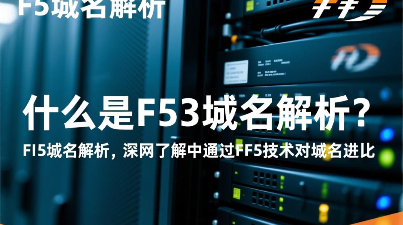 f5域名解析究竟有何独特之处？揭秘其技术优势与使用方法！