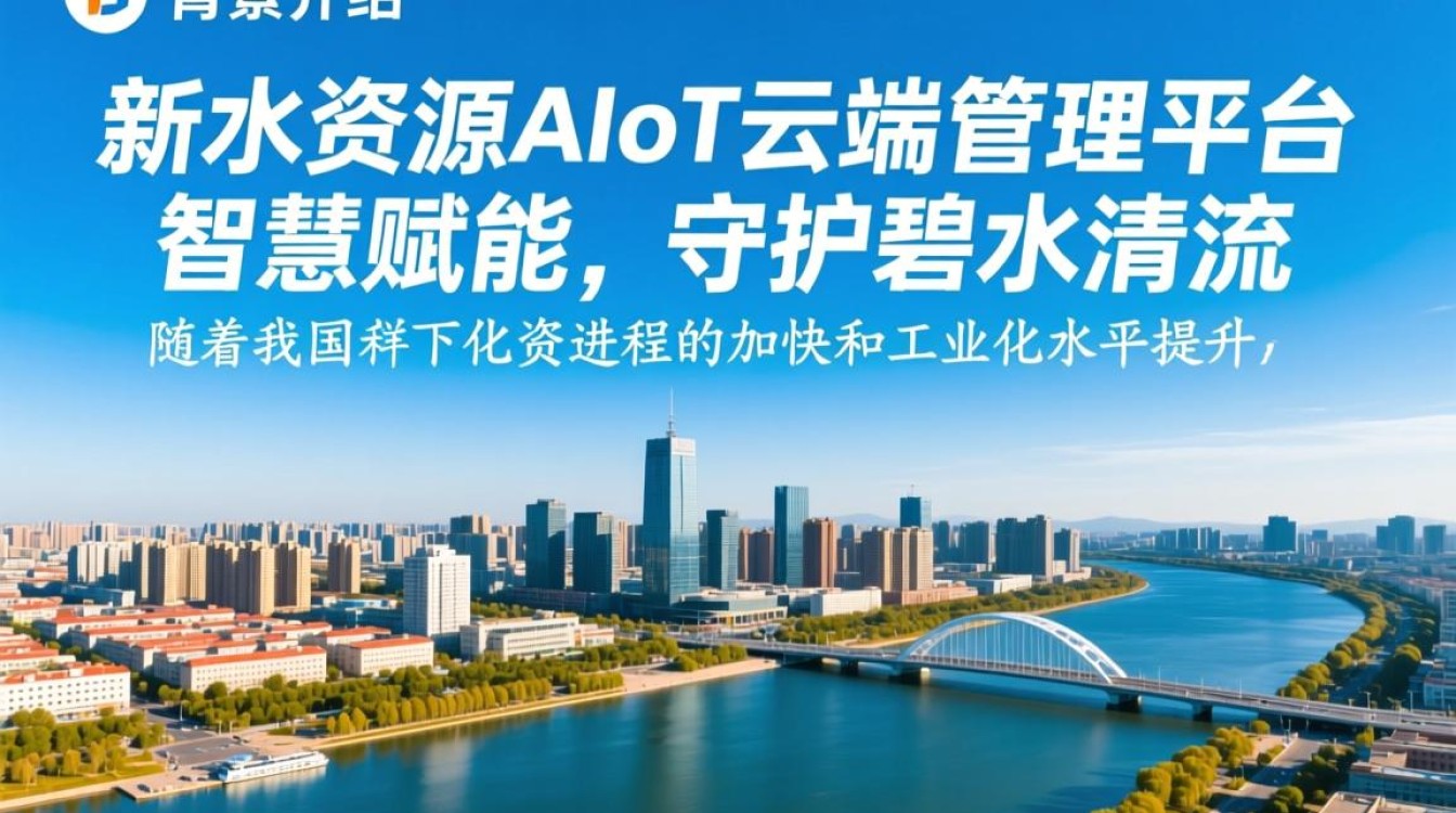 阜新水资源AIoT云端管理平台，如何实现高效水资源智能化管理？