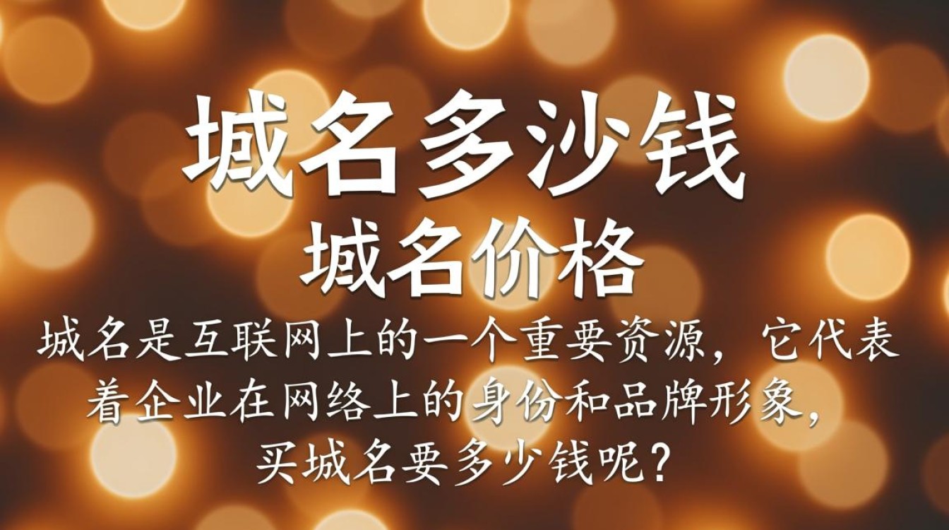 买域名要多少钱？不同后缀、域名长度和注册商如何影响价格？