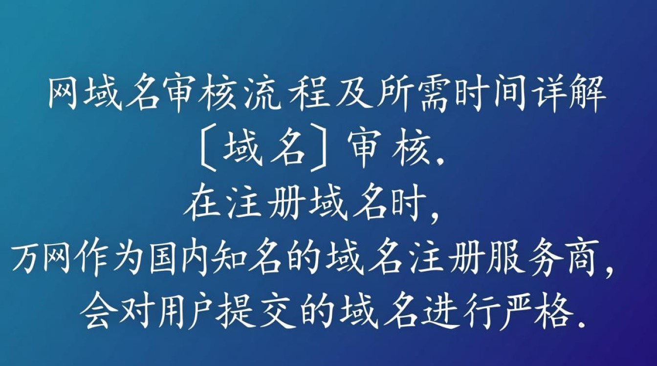 为何万网域名审核周期不一，具体要等多久才能完成审核呢？