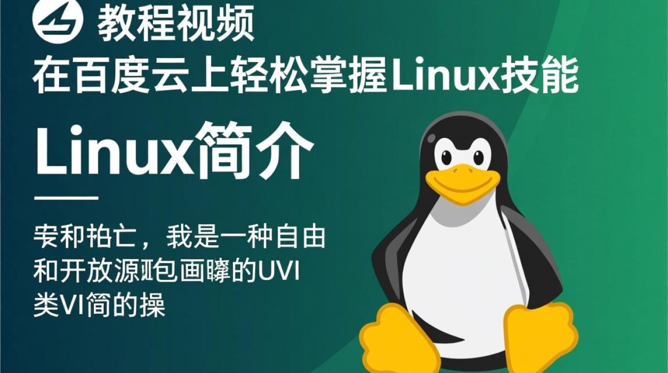 Linux教程视频 百度云免费资源是否可靠？适合初学者吗？