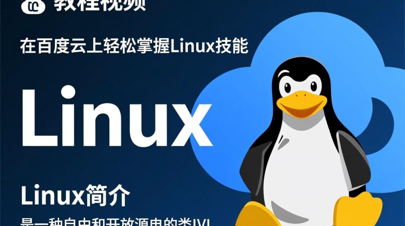 Linux教程视频 百度云免费资源是否可靠？适合初学者吗？