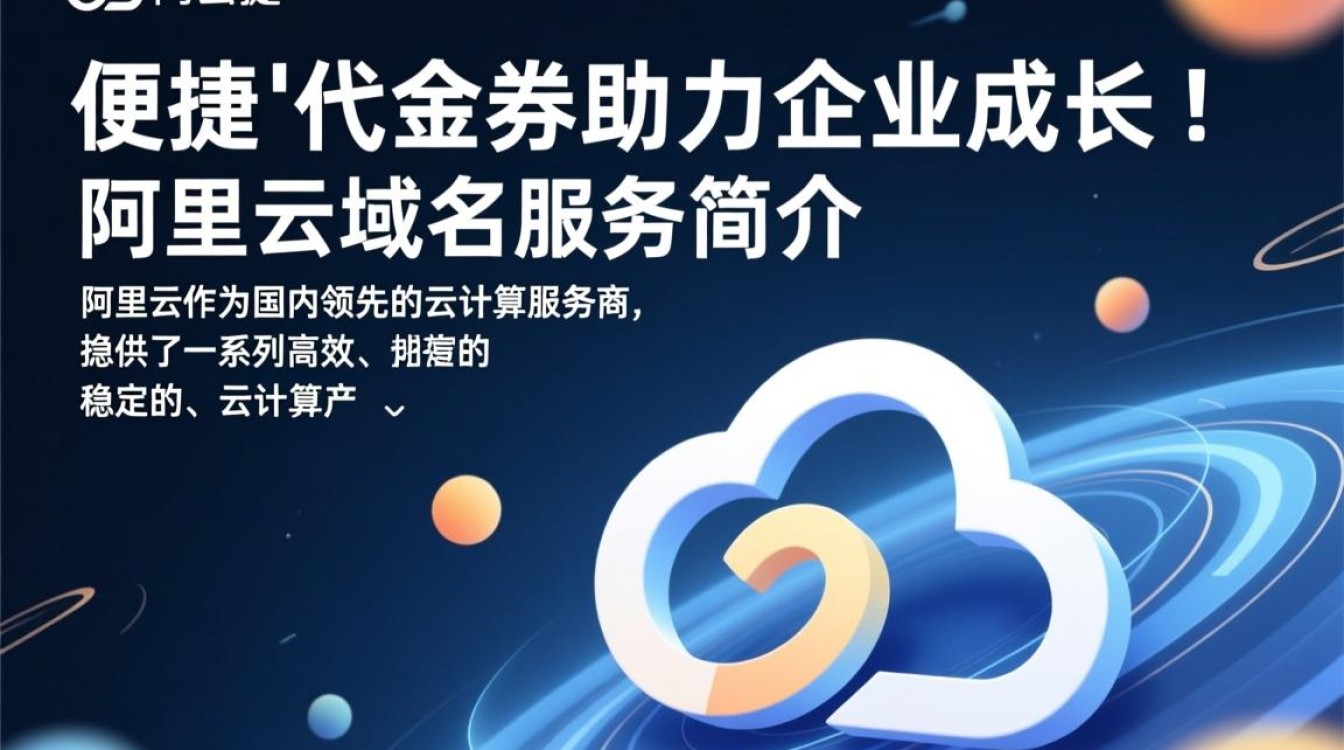 阿里云域名代金券如何使用?优惠力度大吗?揭秘使用疑问! 阿里云域名代金券如何使用?优惠力度大吗?揭秘使用疑问!