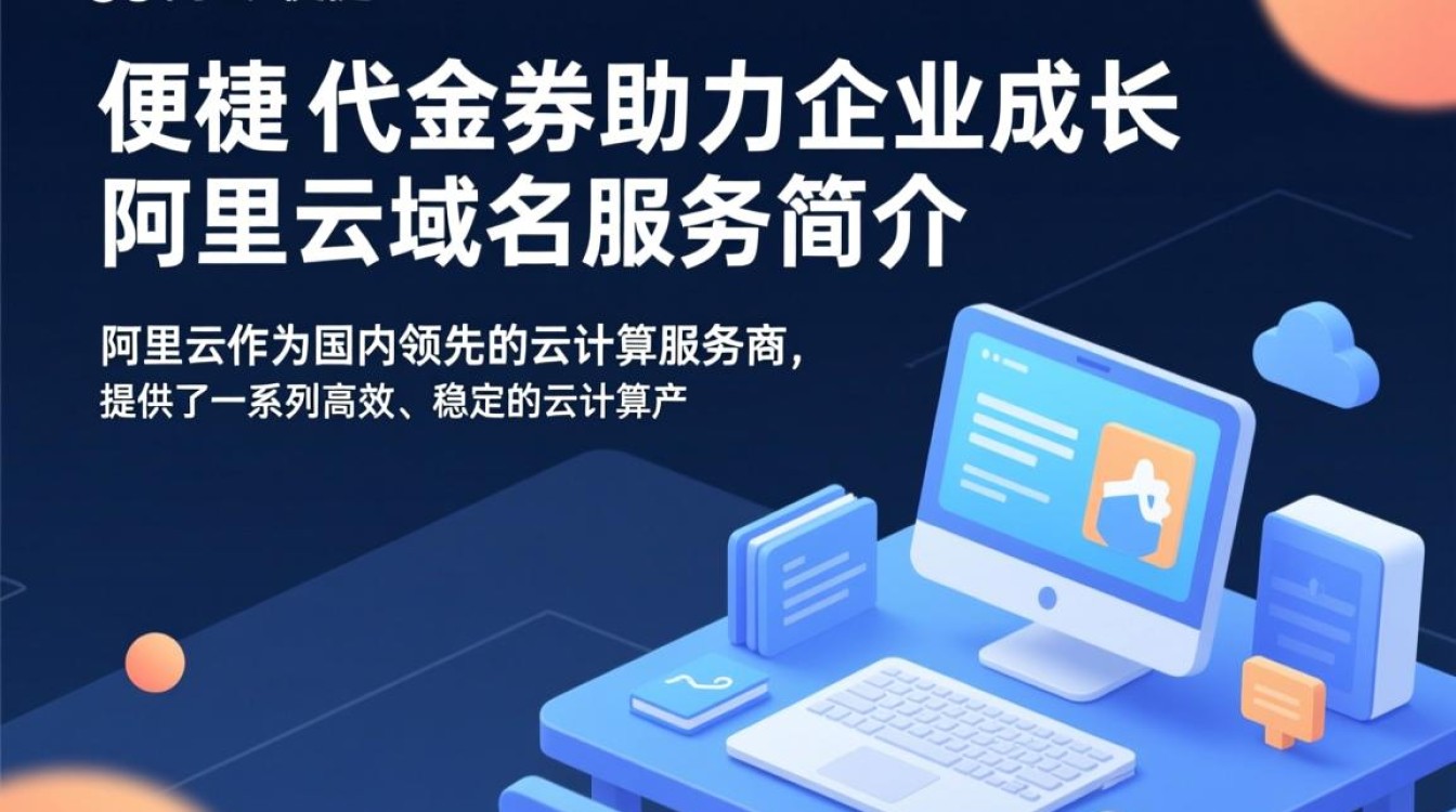 阿里云域名代金券如何使用?优惠力度大吗?揭秘使用疑问! 阿里云域名代金券如何使用?优惠力度大吗?揭秘使用疑问!