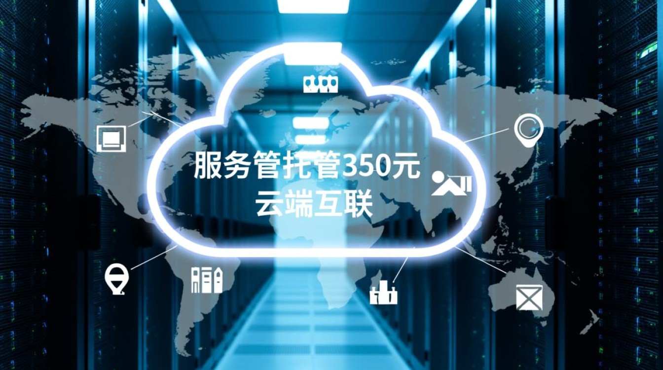 350元服务器托管，云端互联服务是否物有所值？