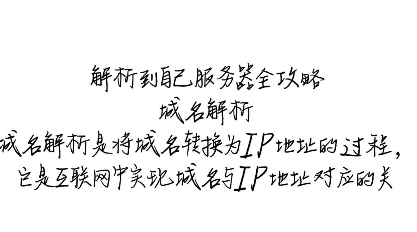 如何实现域名解析到自己的服务器?详细步骤和注意事项揭秘! 如何实现域名解析到自己的服务器?详细步骤和注意事项揭秘!