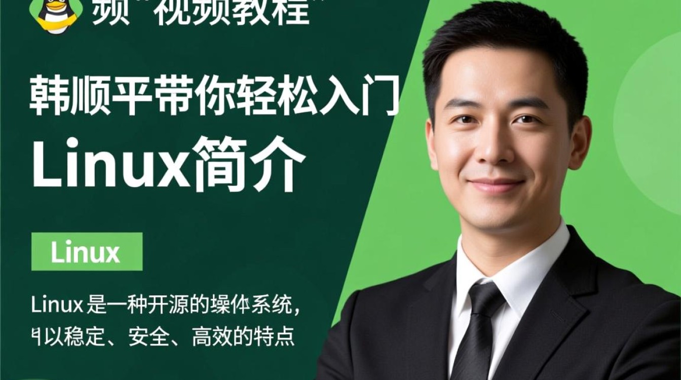 Linux视频教程由韩顺平主讲，如何高效学习？适合初学者吗？