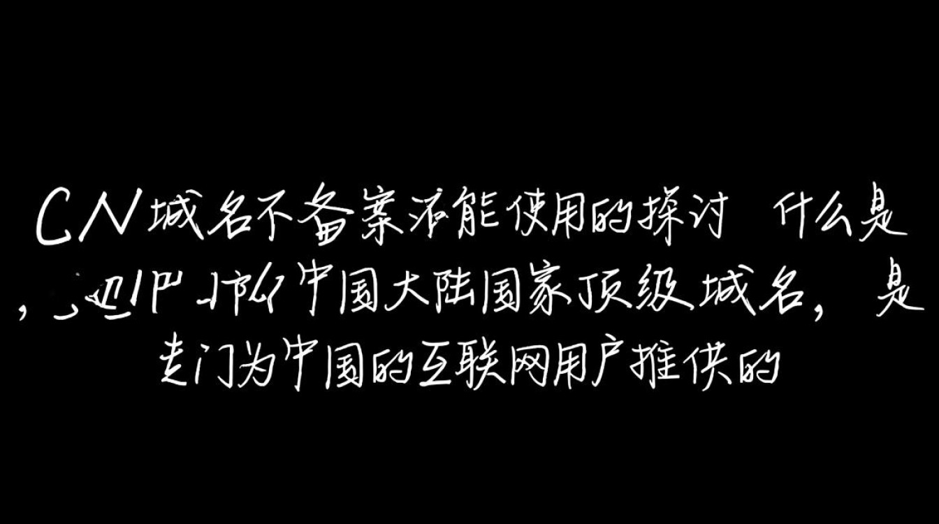 cn域名不备案真的能用吗?法律风险与使用限制揭秘! cn域名不备案真的能用吗?法律风险与使用限制揭秘!