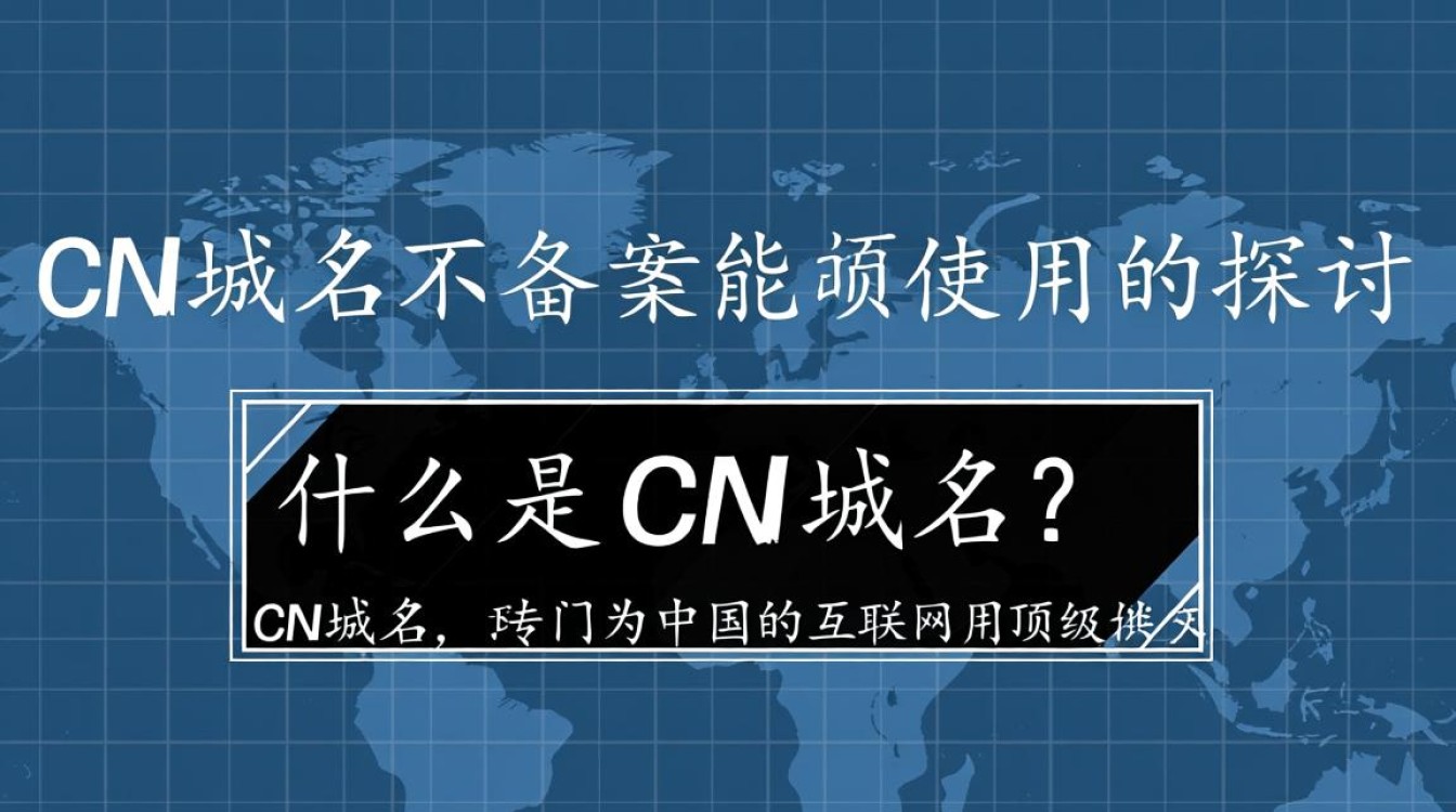 cn域名不备案真的能用吗?法律风险与使用限制揭秘! cn域名不备案真的能用吗?法律风险与使用限制揭秘!