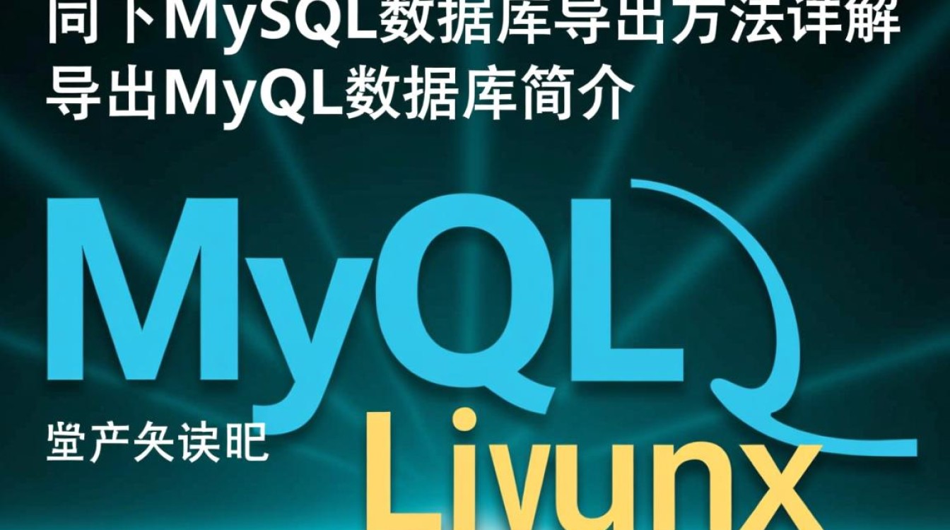 为什么Linux环境下MySQL数据库导出操作总是出现错误？解决方法是什么？