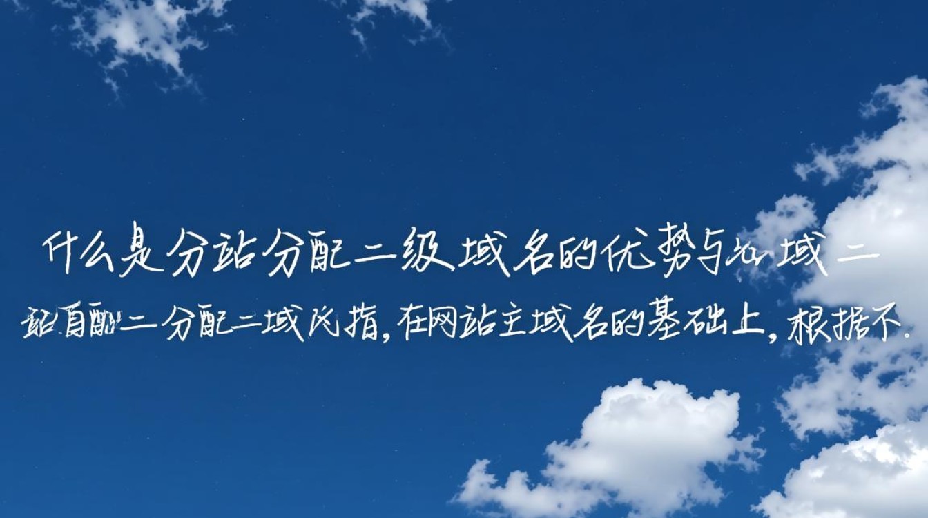 分站自动分配二级域名,这一创新功能有何独特之处? 分站自动分配二级域名,这一创新功能有何独特之处?