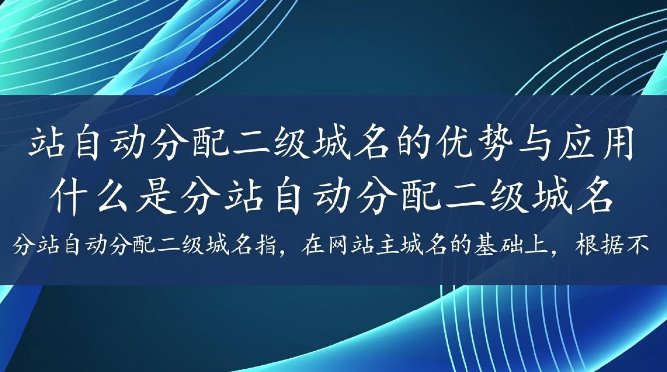 分站自动分配二级域名,这一创新功能有何独特之处? 分站自动分配二级域名,这一创新功能有何独特之处?