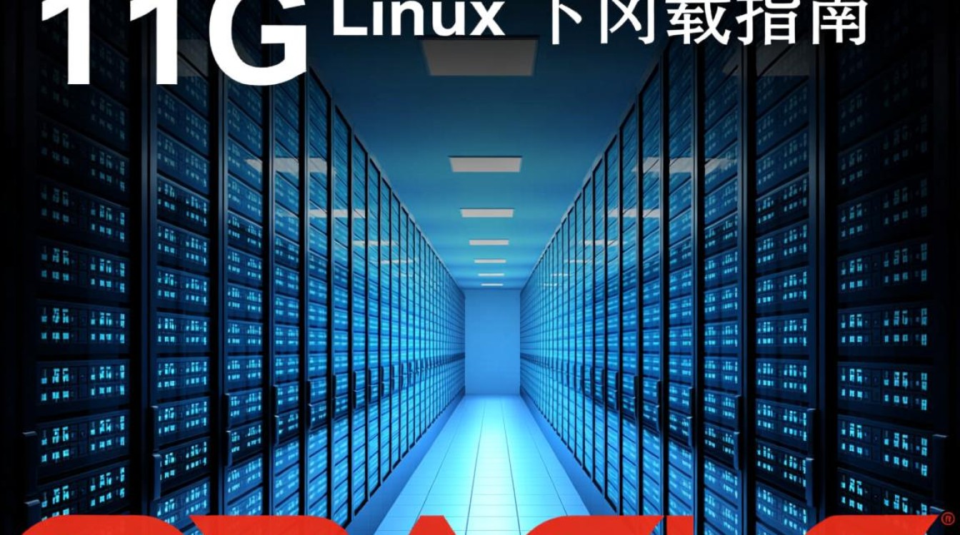 Oracle 11g Linux版本下载安装步骤详解，有哪些疑问和难题？-好主机测评网