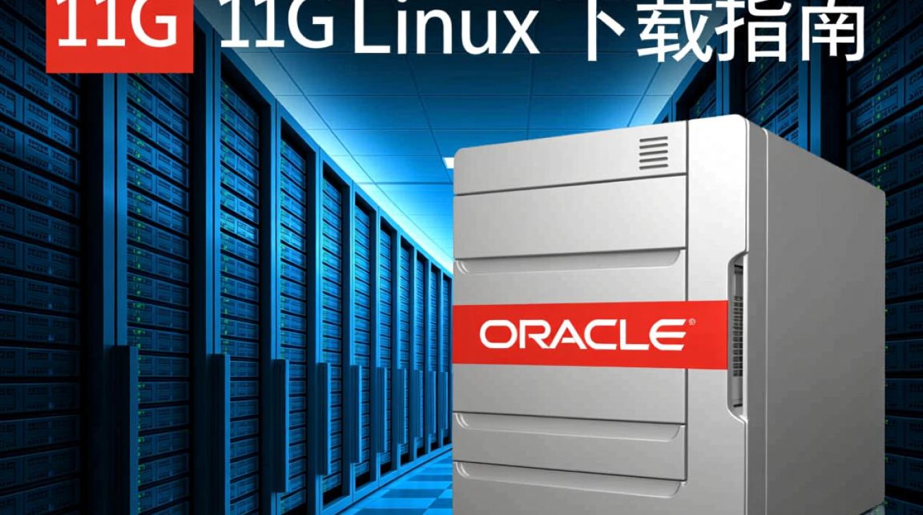 Oracle 11g Linux版本下载安装步骤详解，有哪些疑问和难题？