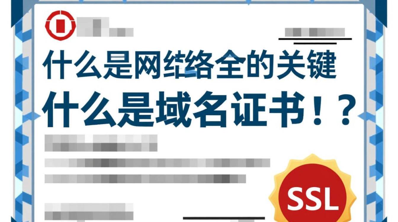 域名证书的作用是什么？它对网站安全有何重要性？