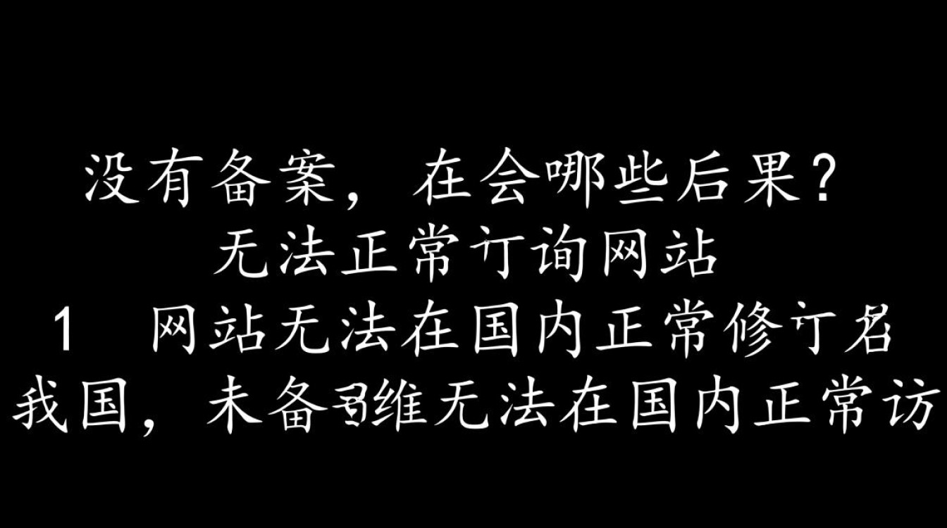 未备案域名有哪些潜在风险和后果? 未备案域名有哪些潜在风险和后果?
