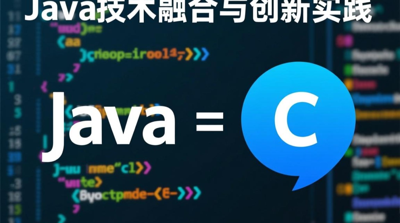 Java与C语言如何实现高效融合与协同开发？-好主机测评网
