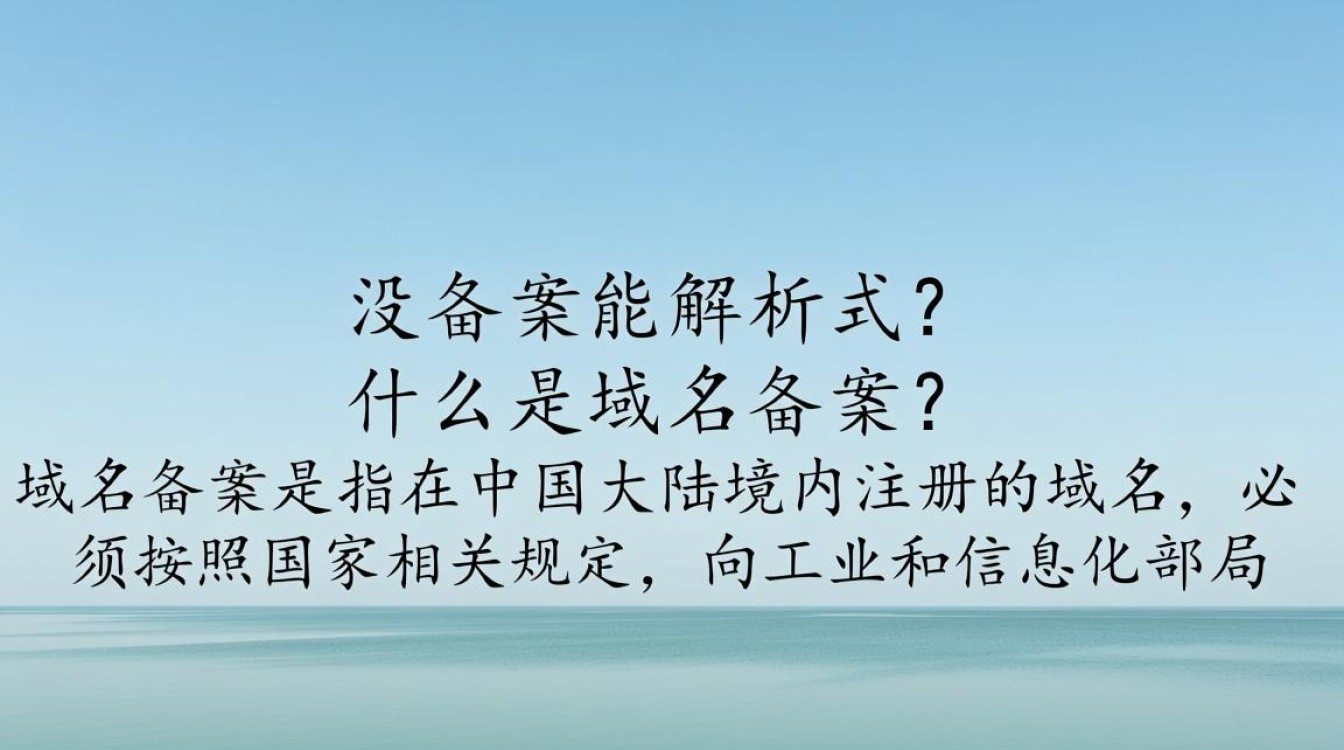 域名未备案真的可以成功解析吗？风险与解决办法大揭秘！