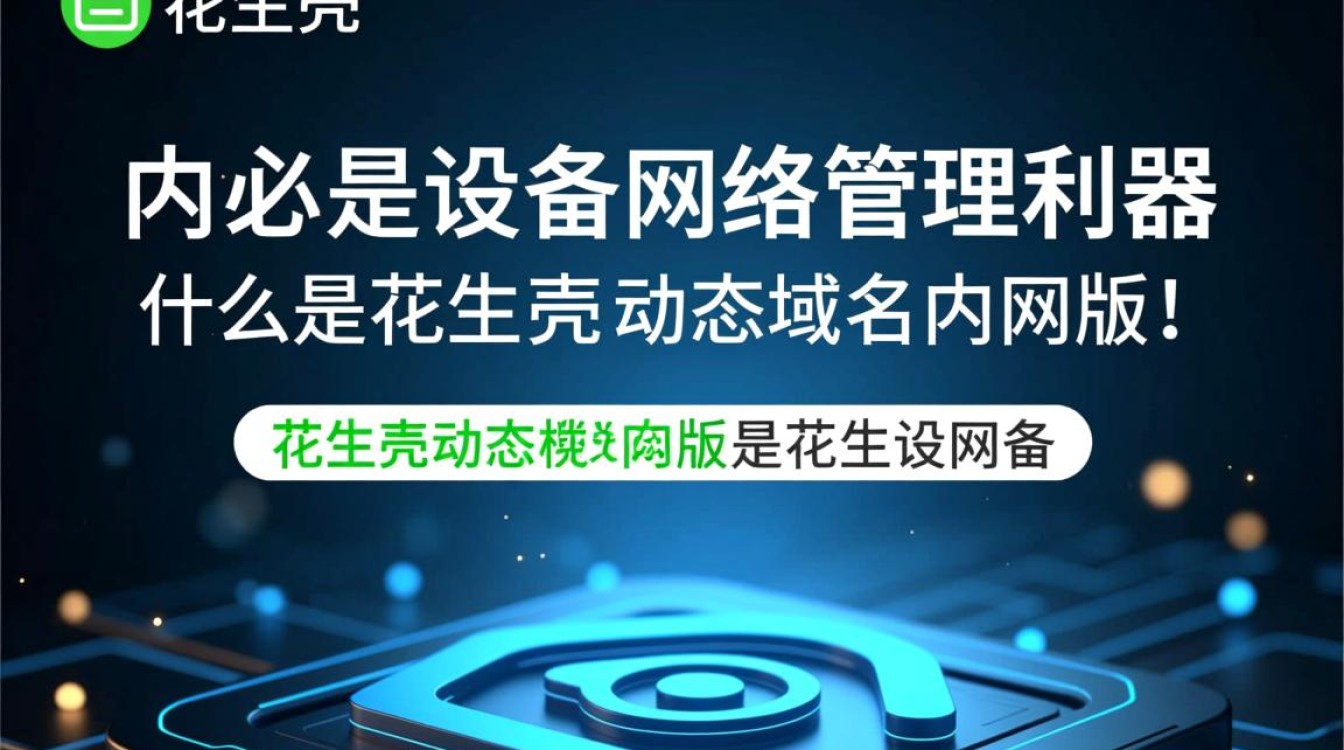 花生壳动态域名内网版，如何实现家庭网络内的设备稳定访问？