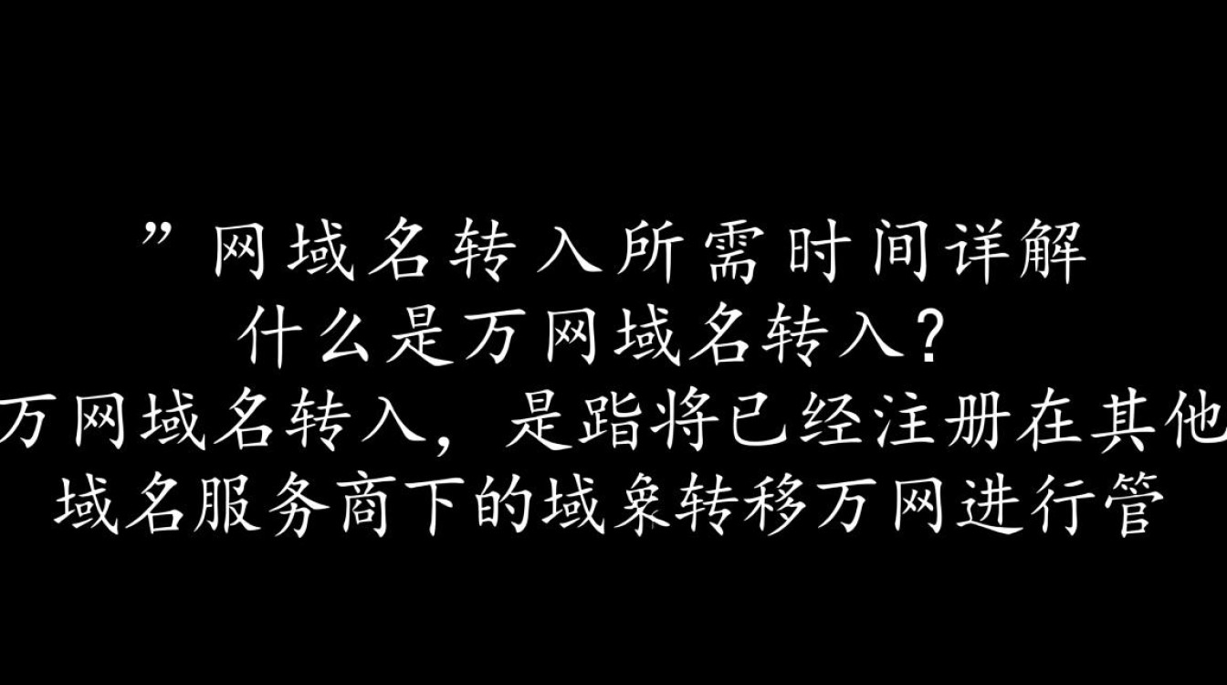 万网域名转入全程需要多长时间?影响因素揭秘! 万网域名转入全程需要多长时间?影响因素揭秘!