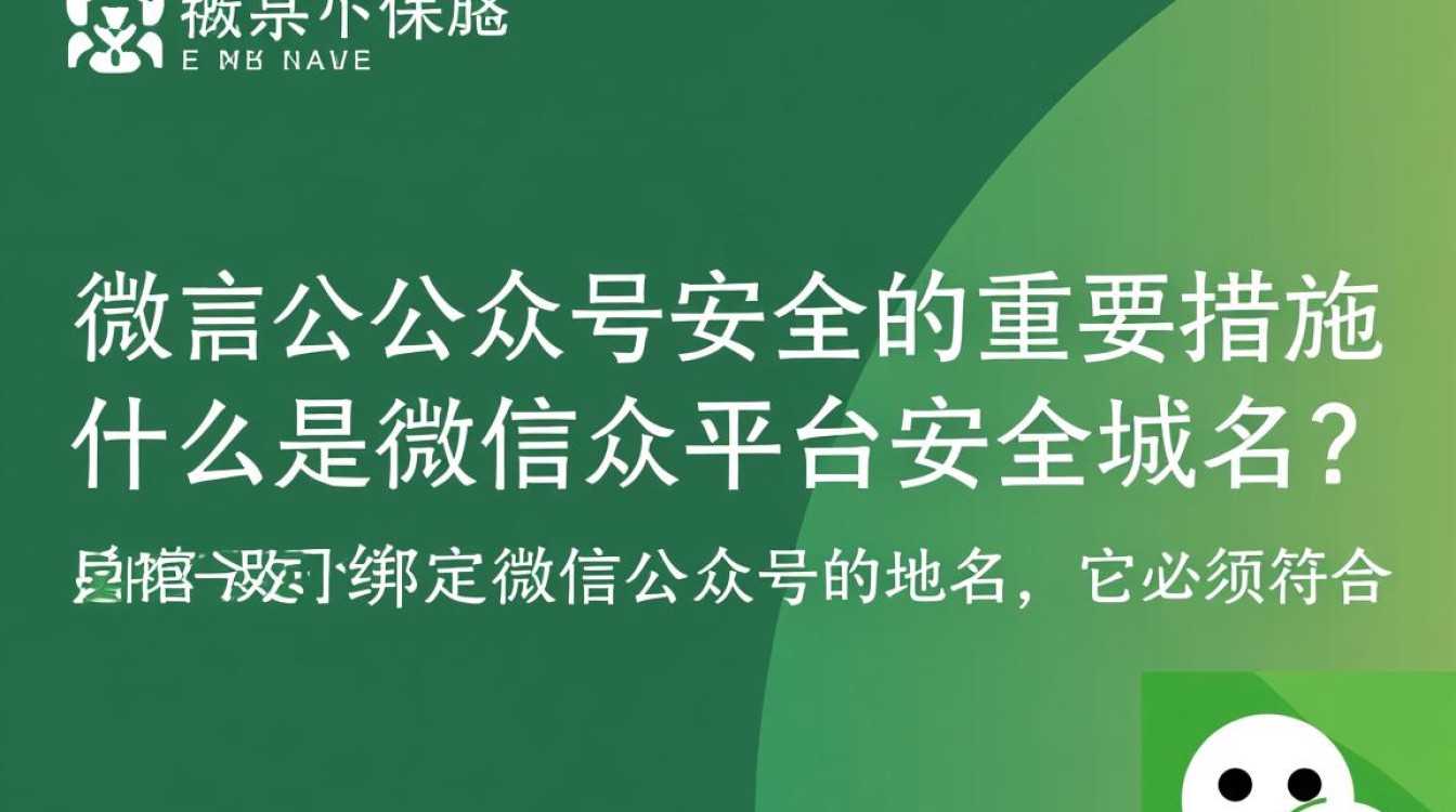 微信公众平台安全域名为何如此重要？如何确保平台安全运行？