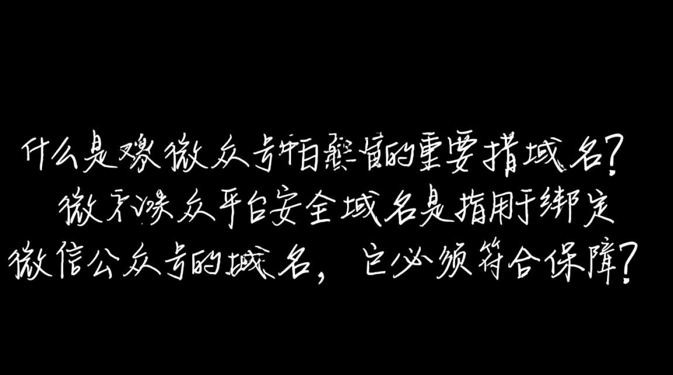 微信公众平台安全域名为何如此重要？如何确保平台安全运行？
