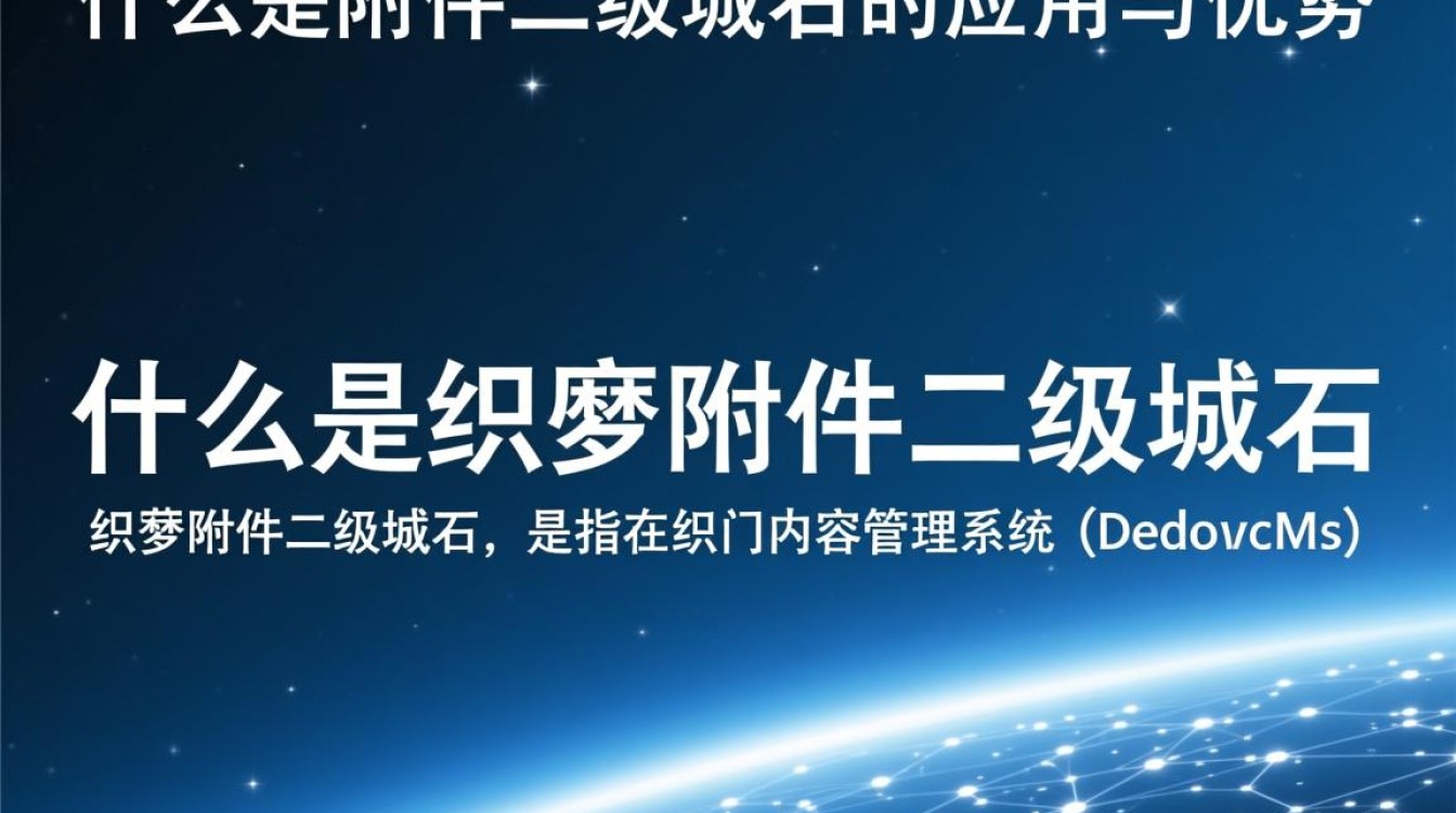 织梦附件二级域名有何独特优势？如何正确配置使用？-好主机测评网