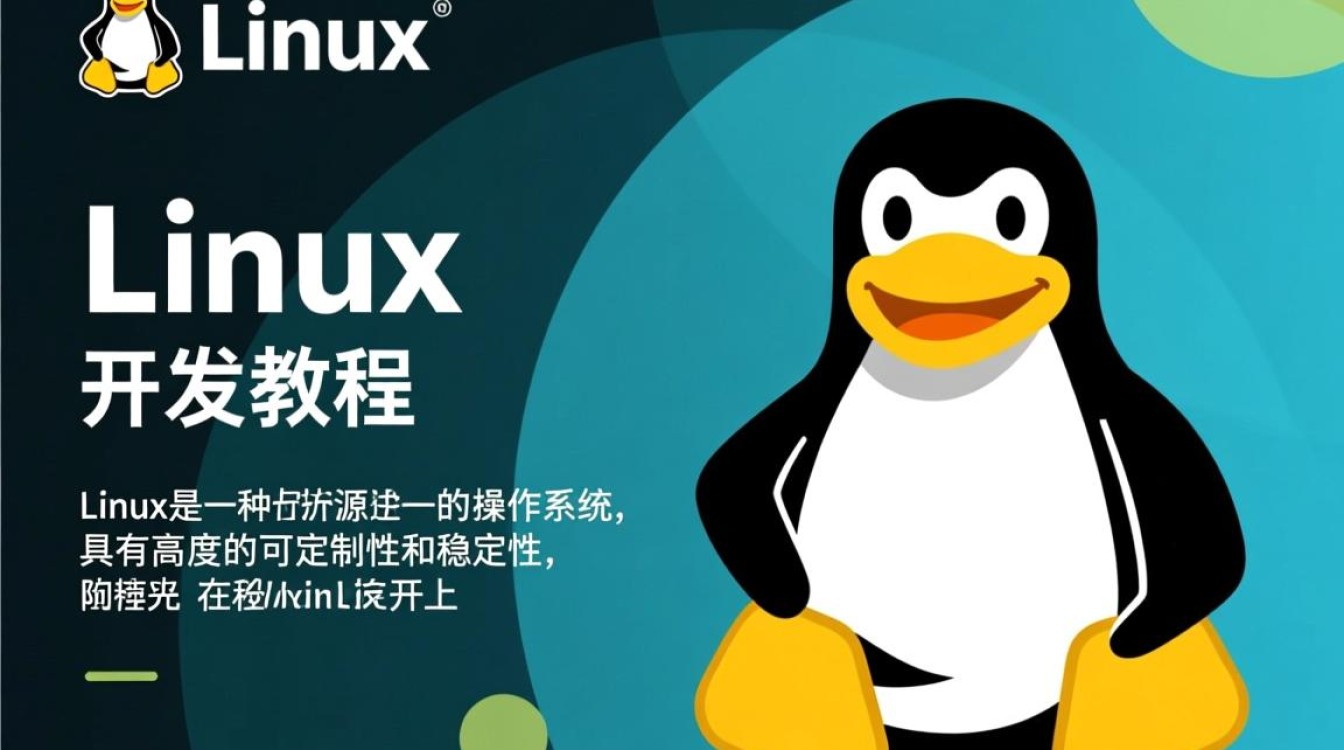 Linux应用程序开发教程中，有哪些关键技术环节需要注意？