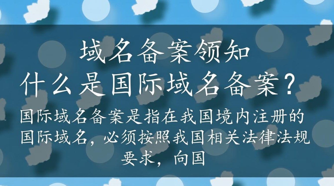 国际域名在中国网站备案要求是什么？