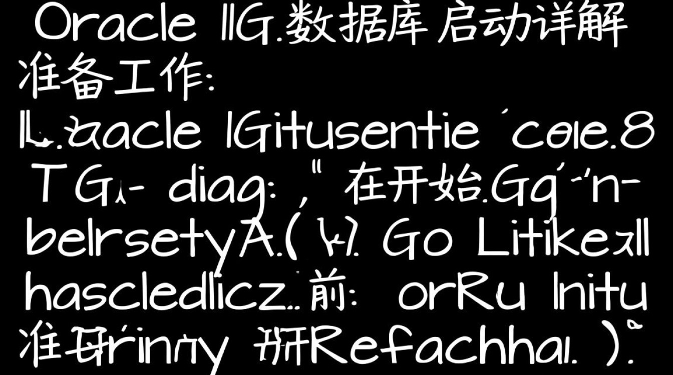 Linux环境下Oracle 11g数据库启动时遇到哪些常见问题及解决方法？
