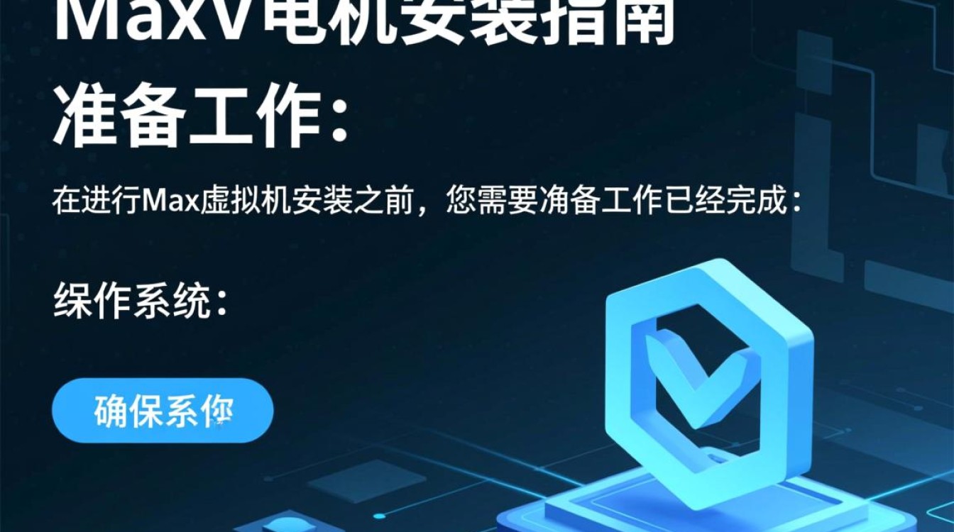 Max虚拟机安装过程中遇到哪些常见问题及解决方法?-好主机测评网