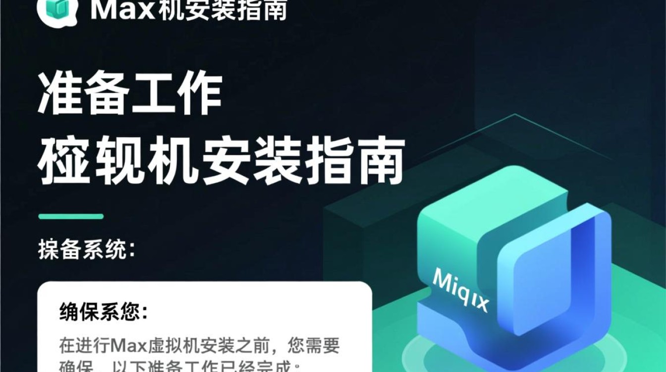 Max虚拟机安装过程中遇到哪些常见问题及解决方法？