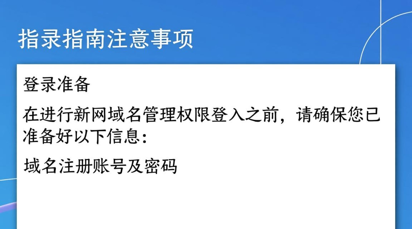 新网域名管理权限登入，权限设置与操作流程有何疑问？