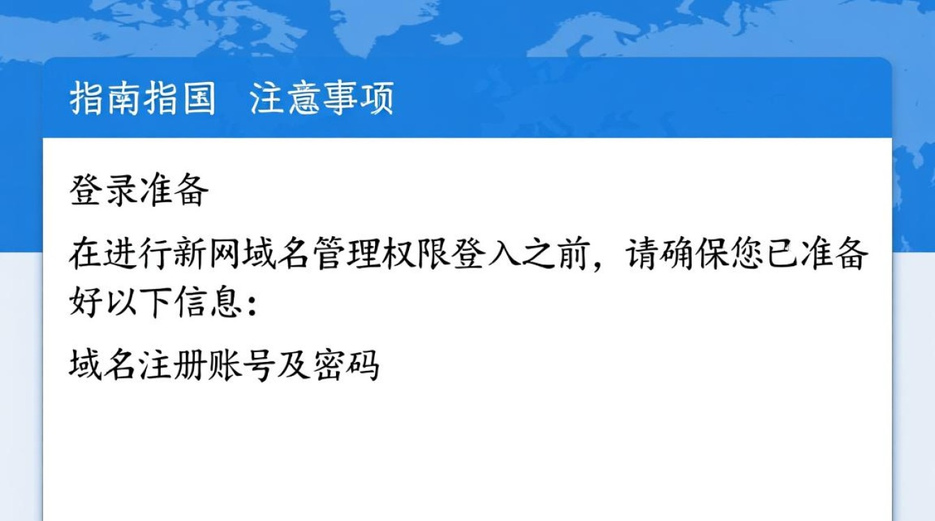 新网域名管理权限登入，权限设置与操作流程有何疑问？