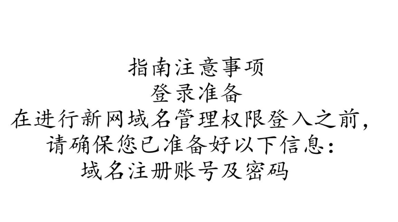 新网域名管理权限登入，权限设置与操作流程有何疑问？
