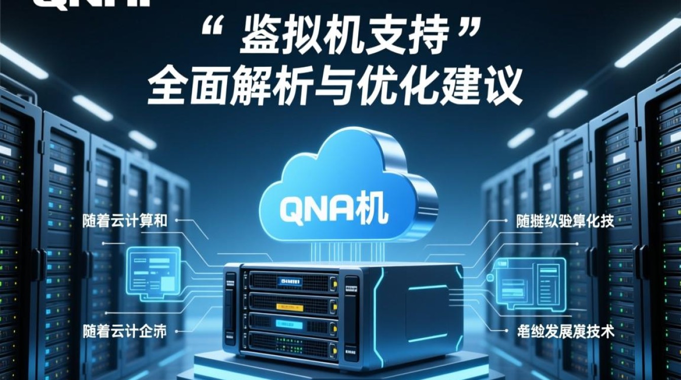 Qnap虚拟机支持范围及兼容性有哪些疑问?深度解析使用攻略! Qnap虚拟机支持范围及兼容性有哪些疑问?深度解析使用攻略!