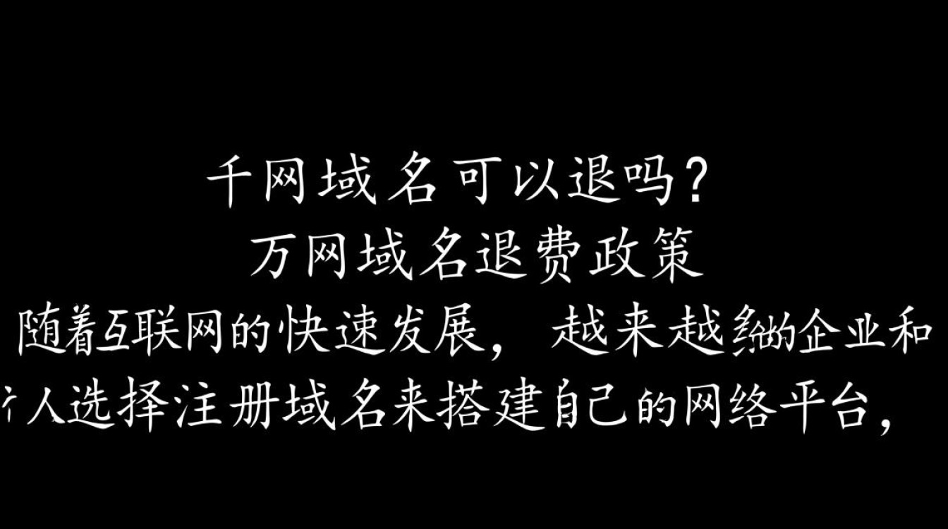 万网域名退费条件是什么?具体流程及注意事项有哪些? 万网域名退费条件是什么?具体流程及注意事项有哪些?