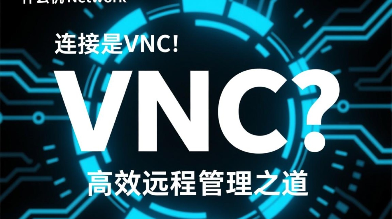 虚拟机连接VNC时遇到问题？如何解决这些常见困扰？-好主机测评网