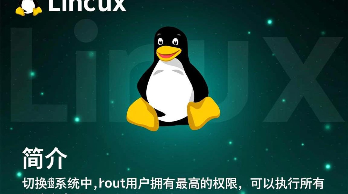 如何在Linux系统中安全、高效地切换至root用户权限？-好主机测评网