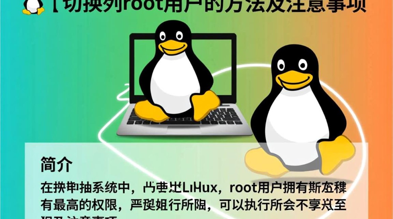 如何在Linux系统中安全、高效地切换至root用户权限？