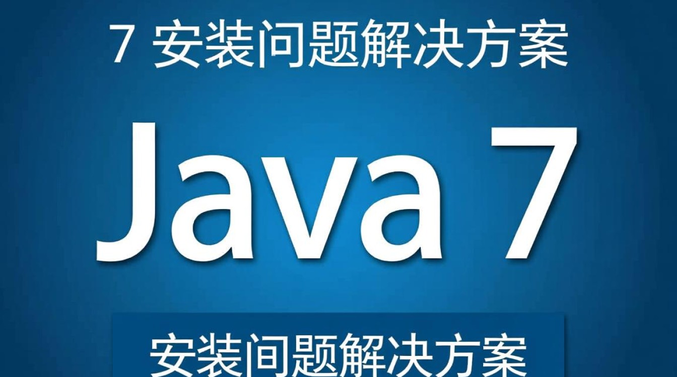 Java7安装失败?深度解析解决无法安装的五大常见问题及对策!-好主机测评网